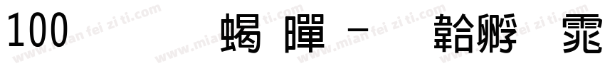 100号 创粗黑字体转换